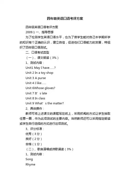 四年级英语口语考评方案