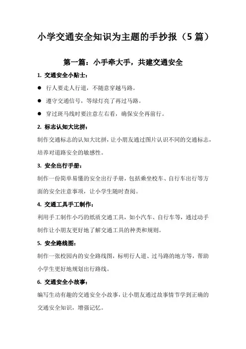 小学交通安全知识为主题的手抄报(5篇)