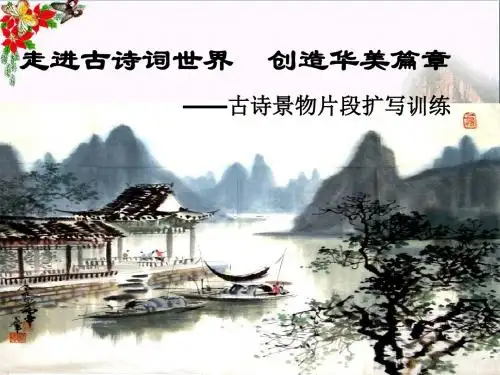 高考复习走进古诗词世界,创造华美篇章——古诗景物片段扩写训练 PPT精品课件