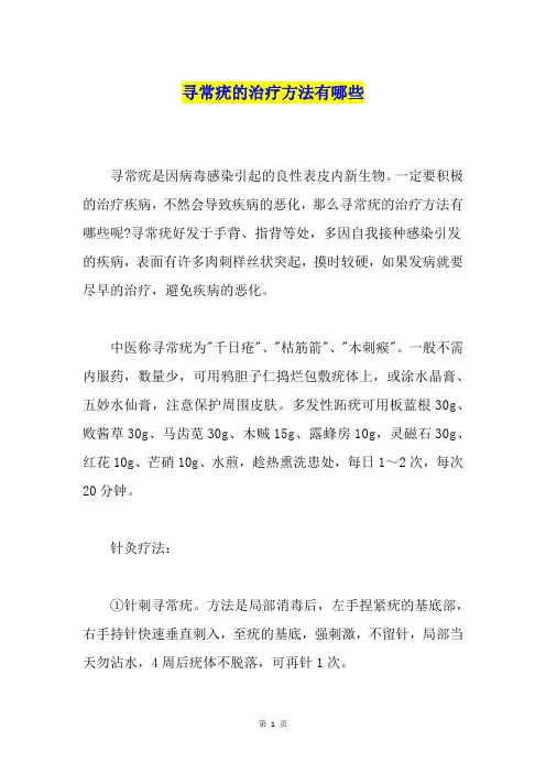 寻常疣的治疗方法有哪些