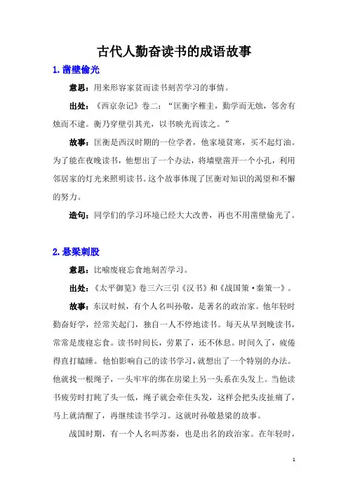 古代人勤奋读书的成语故事