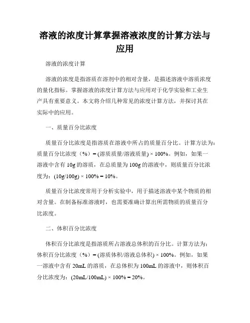 溶液的浓度计算掌握溶液浓度的计算方法与应用