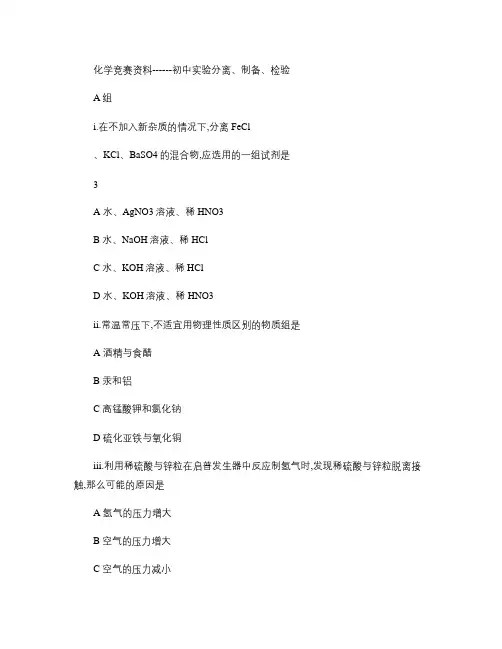 2013年初中化学竞赛练习资料--初中实验分离、制备、检验.