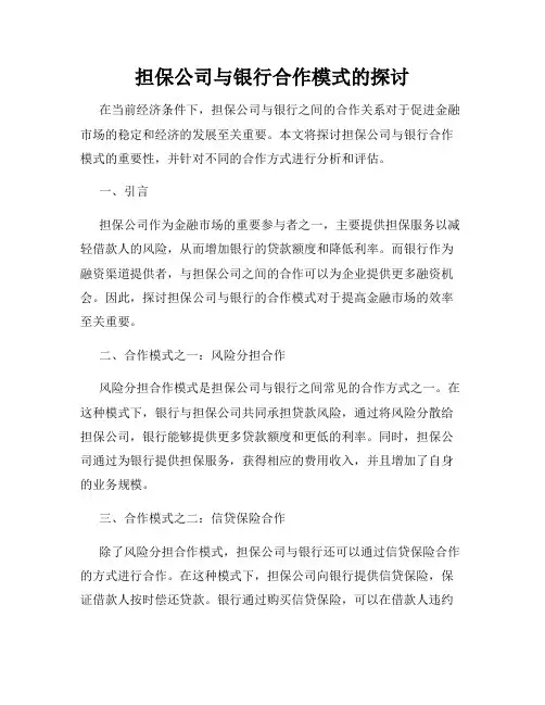 担保公司与银行合作模式的探讨