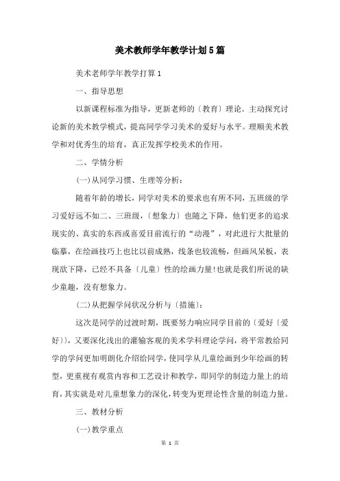 美术教师学年教学计划5篇