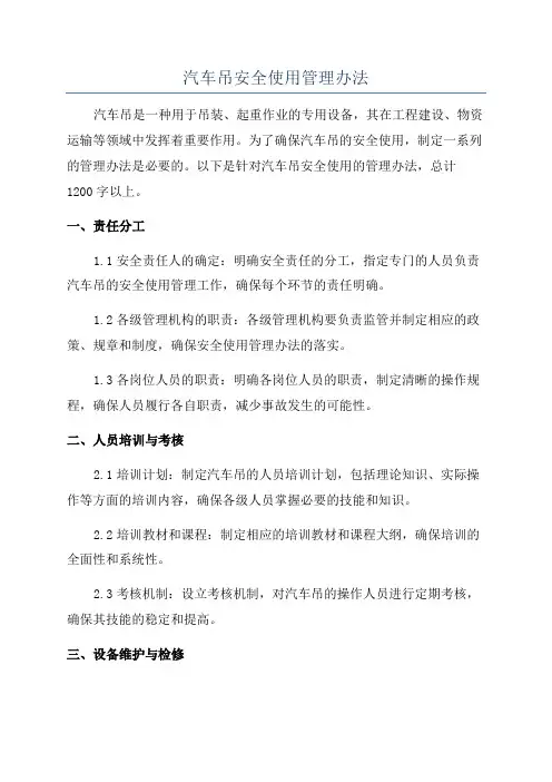 汽车吊安全使用管理办法