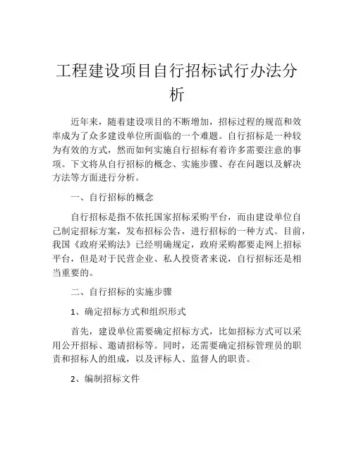 工程建设项目自行招标试行办法分析