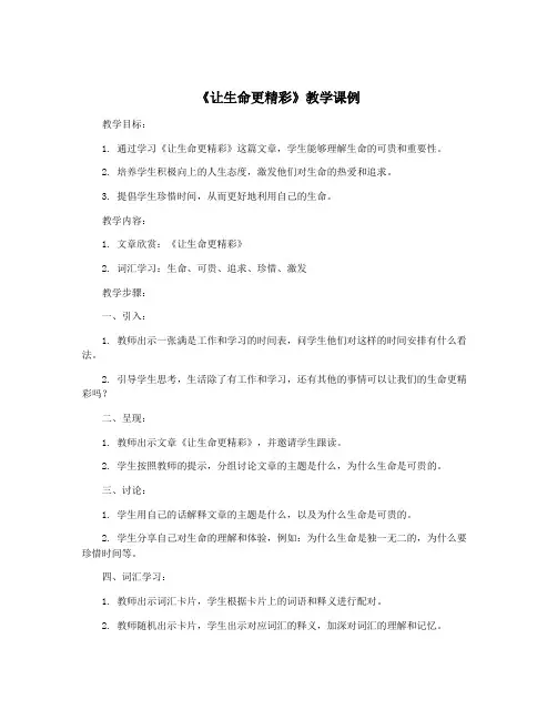 《让生命更精彩》教学课例