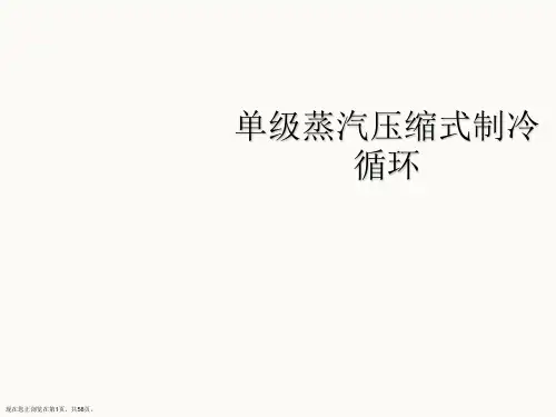 单级蒸汽压缩式制冷循环PPT课件