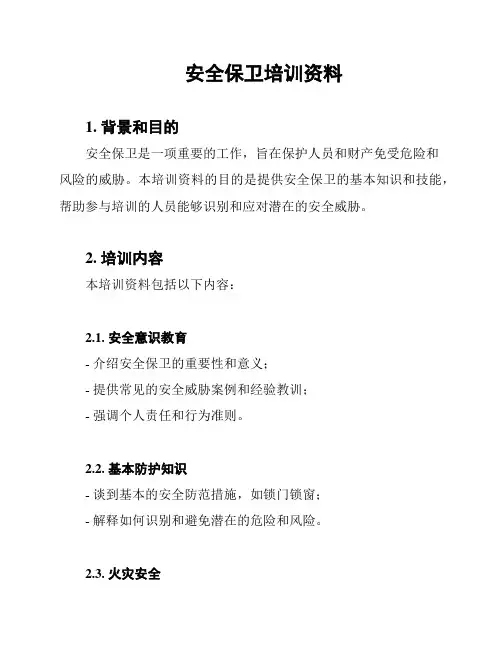安全保卫培训资料