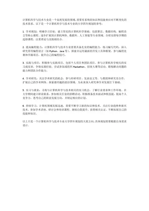 计算机科学与技术专业大学4年规划