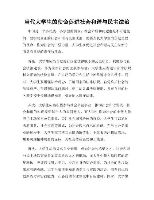 当代大学生的使命促进社会和谐与民主法治