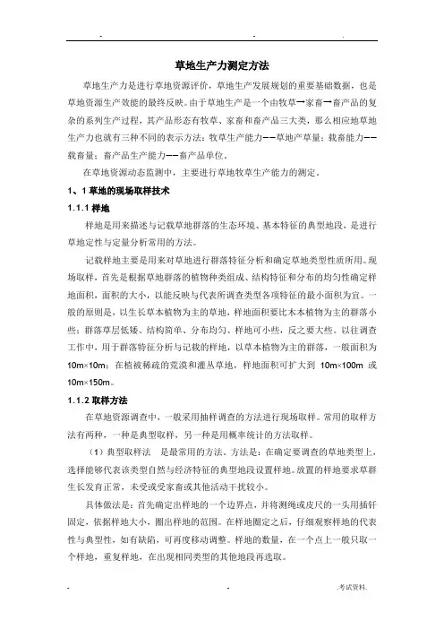 草地生产力测定方法
