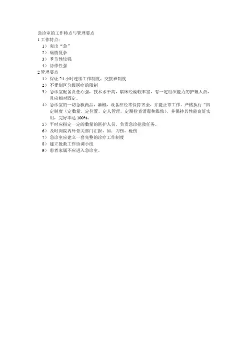 急诊室的工作特点与管理要点