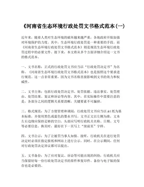 《河南省生态环境行政处罚文书格式范本(一)