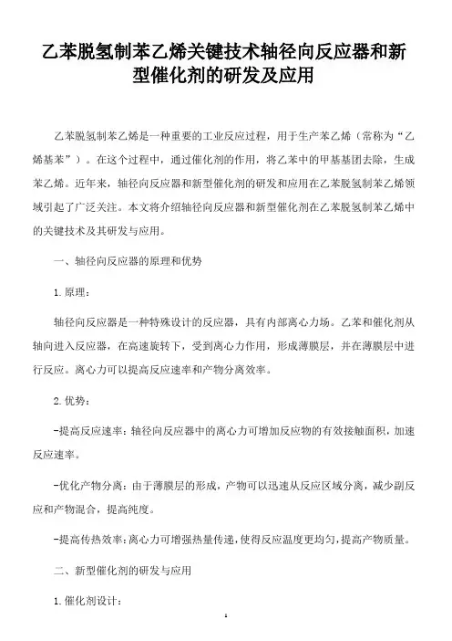 乙苯脱氢制苯乙烯关键技术轴径向反应器和新型催化剂的研发及应用