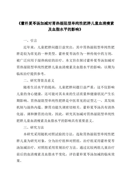 《藿朴夏苓汤加减对胃热湿阻型单纯性肥胖儿童血清瘦素及血脂水平的影响》