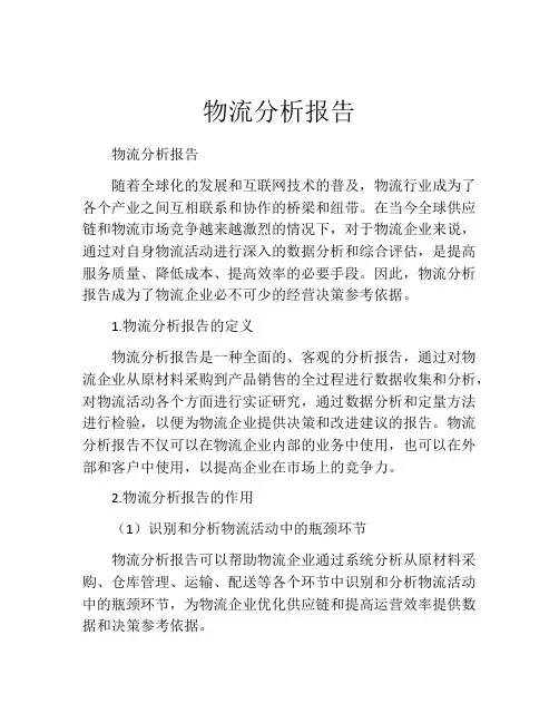 物流分析报告