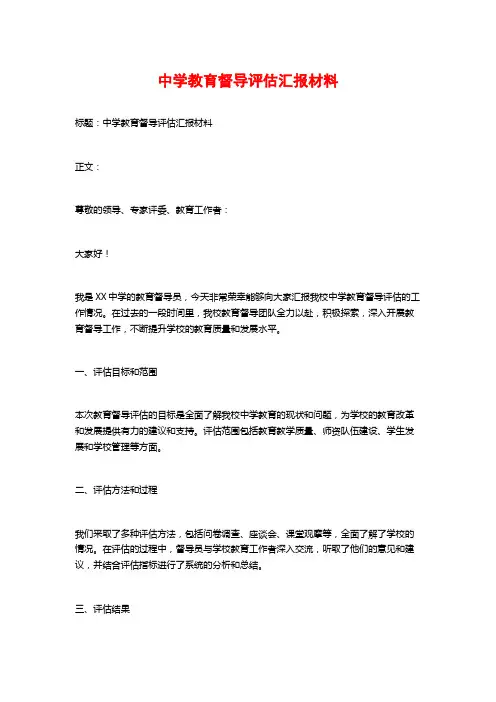 中学教育督导评估汇报材料