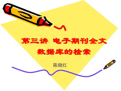 第三讲 电子期刊全文数据库检索-陈