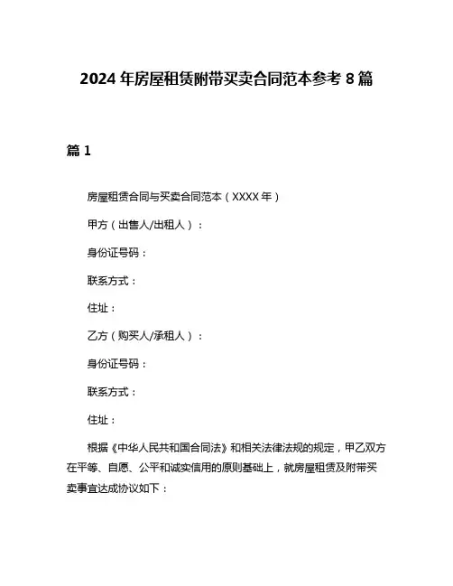 2024年房屋租赁附带买卖合同范本参考8篇