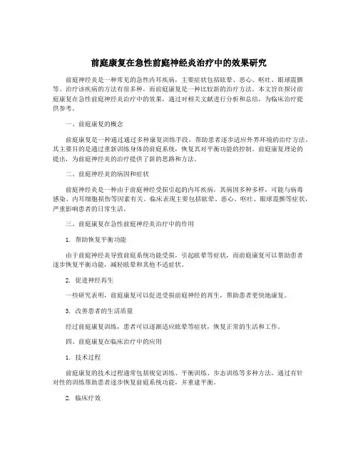 前庭康复在急性前庭神经炎治疗中的效果研究