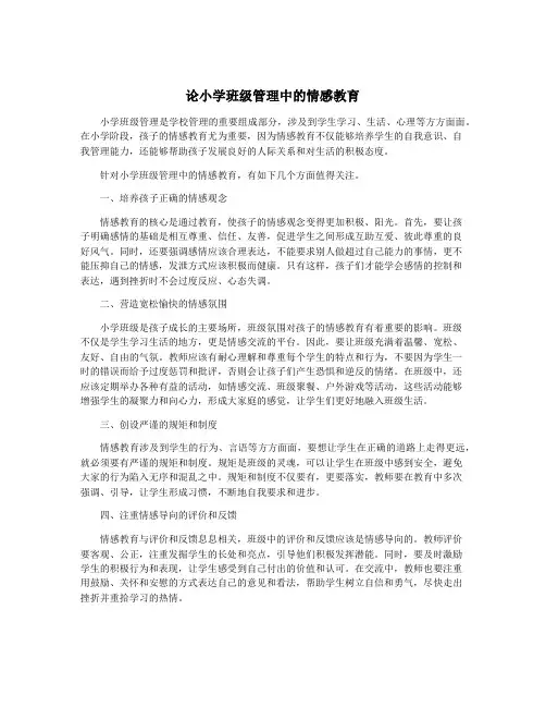 论小学班级管理中的情感教育