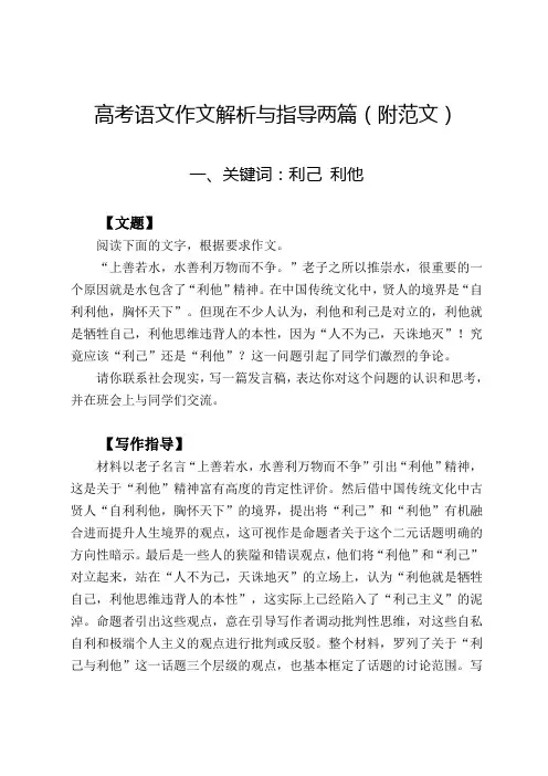 高考语文作文解析与指导两篇(附范文)利己 利他 细节 末节