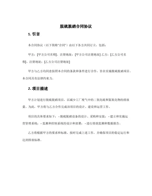 脱硫脱硝合同协议