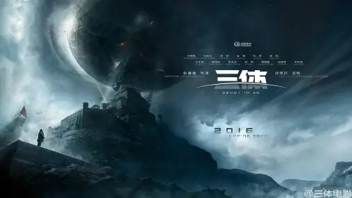《三体》导读PPT幻灯片课件