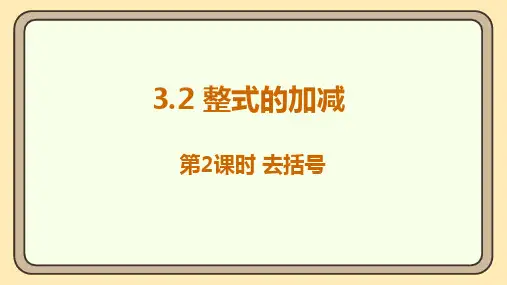 北师大版(2024)数学七年级上册3.2 整式的加减 第2课时 去括号 课件(共14张PPT)