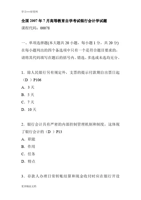 2.07年7月银行会计学试题与答案doc资料