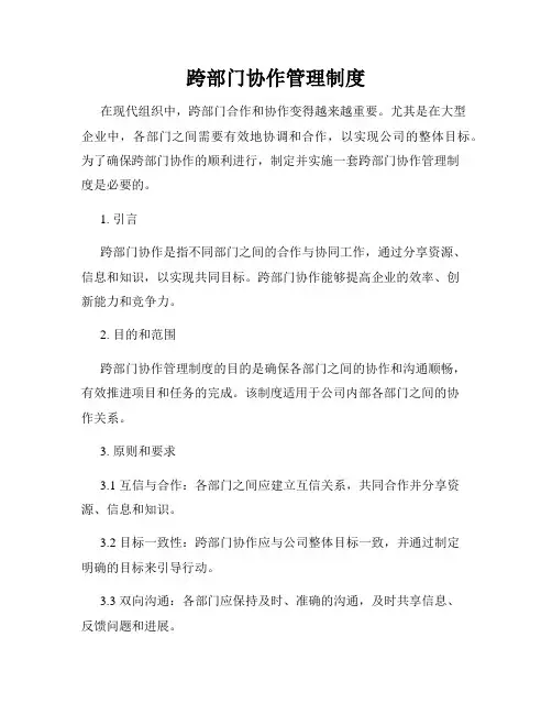 跨部门协作管理制度