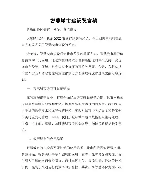  智慧城市建设发言稿