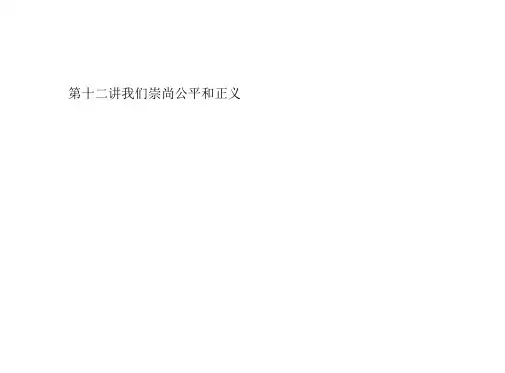 中考道德与法治总复习：我们崇尚公平和正义课件