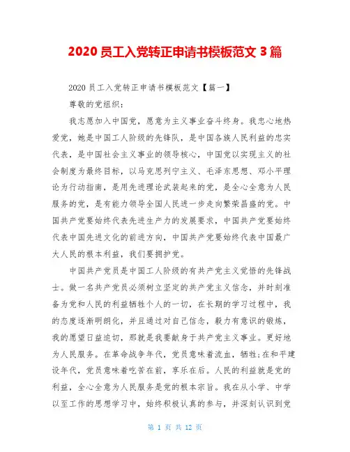 2020员工入党转正申请书模板范文3篇