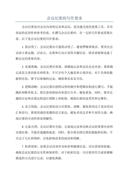 会议纪要的写作要求