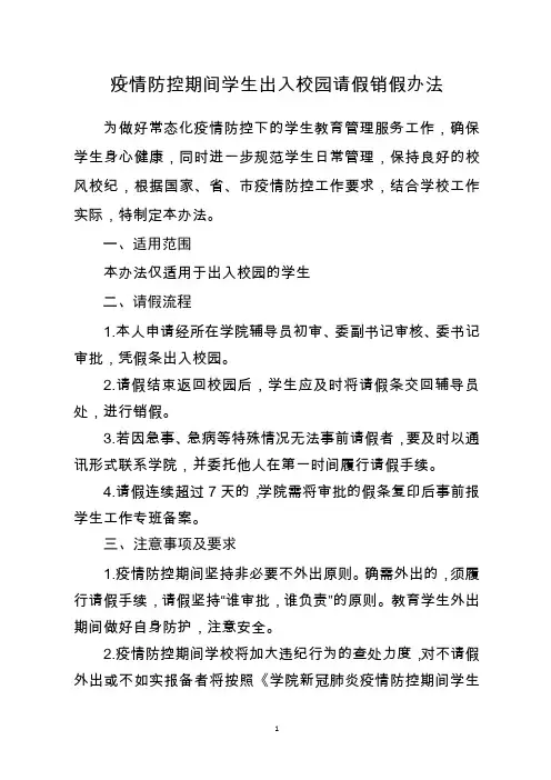 疫情防控期间学生出入校园请假销假办法