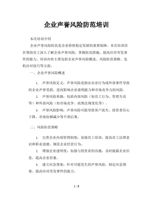 企业声誉风险防范培训