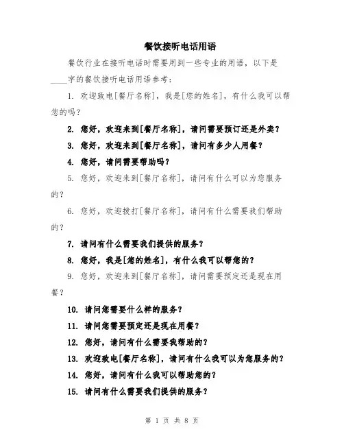餐饮接听电话用语