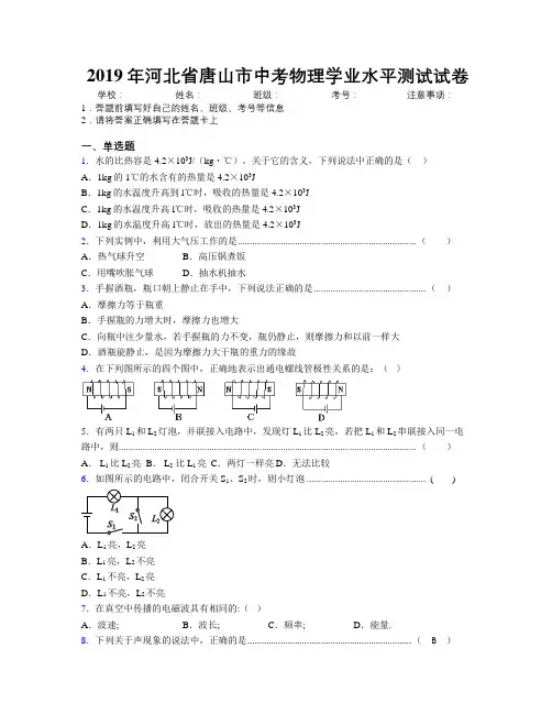 2019年河北省唐山市中考物理学业水平测试试卷附解析