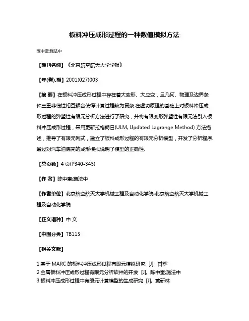 板料冲压成形过程的一种数值模拟方法