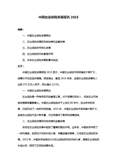 中国农业保险发展报告2015