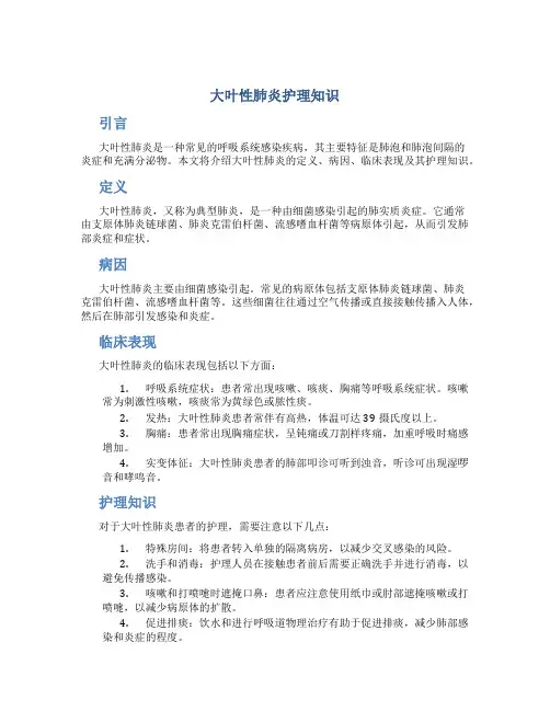 大叶性肺炎护理知识