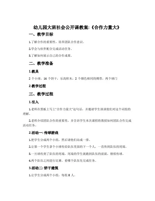 幼儿园大班社会公开课教案《合作力量大》含反思
