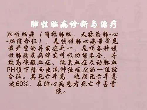 肺性脑病诊断与治ppt课件