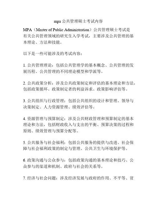 mpa公共管理硕士考试内容