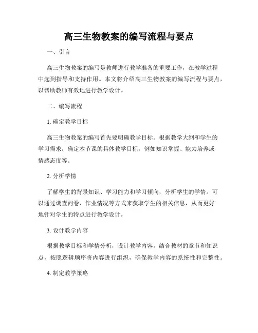 高三生物教案的编写流程与要点