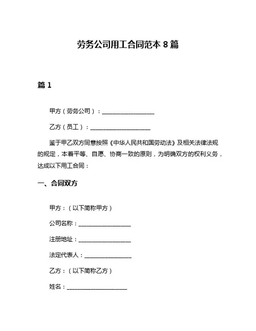 劳务公司用工合同范本8篇