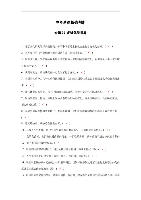 中考化学易混易错判断(解析版)